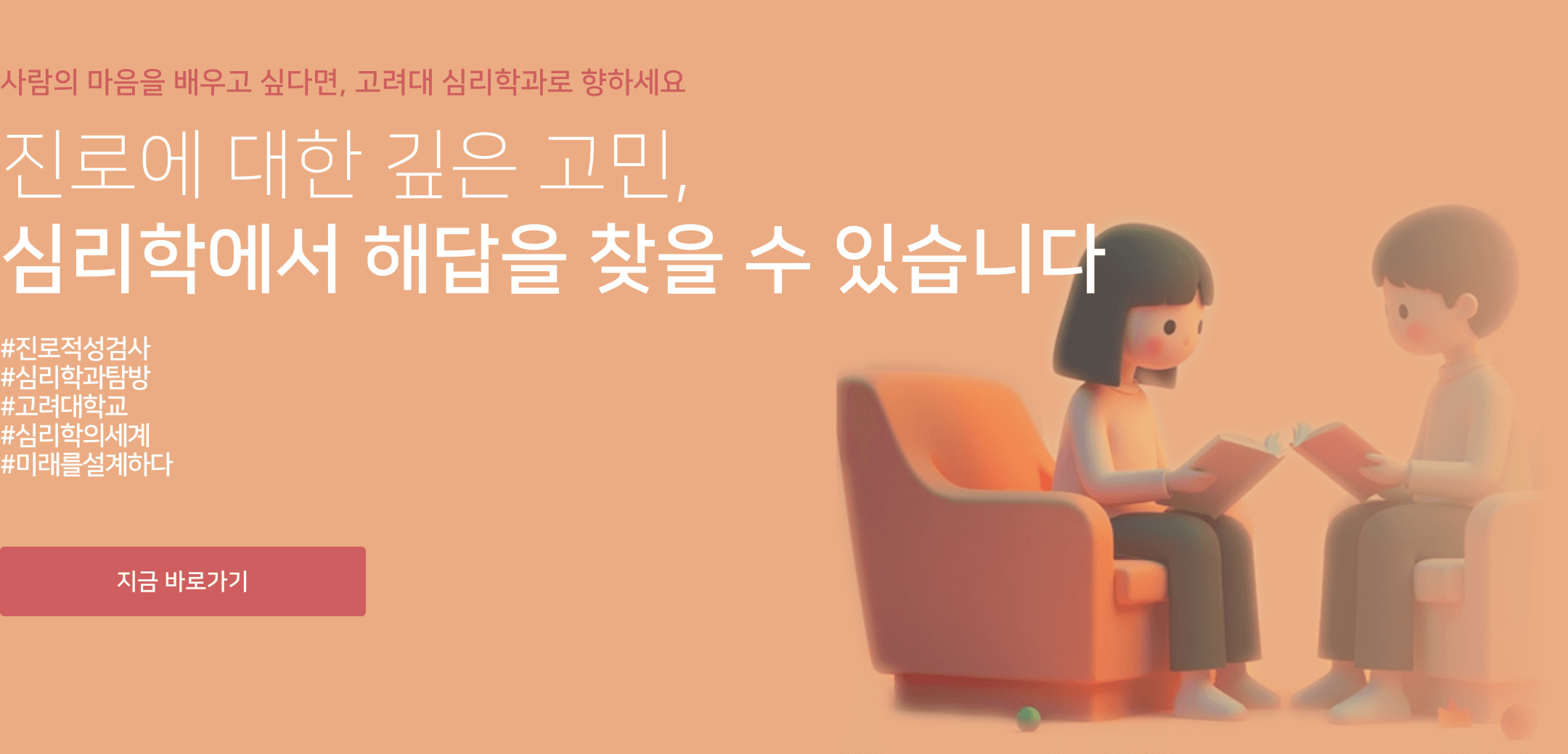 고려대학교 심리학부 이동링크 배너