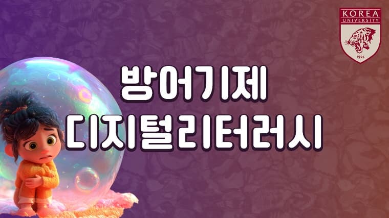 방어기제 디지털리터러시thumbnail