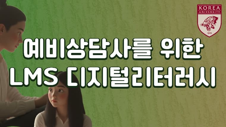 예비상담사를 위한 LMS 디지털리터러시thumbnail
