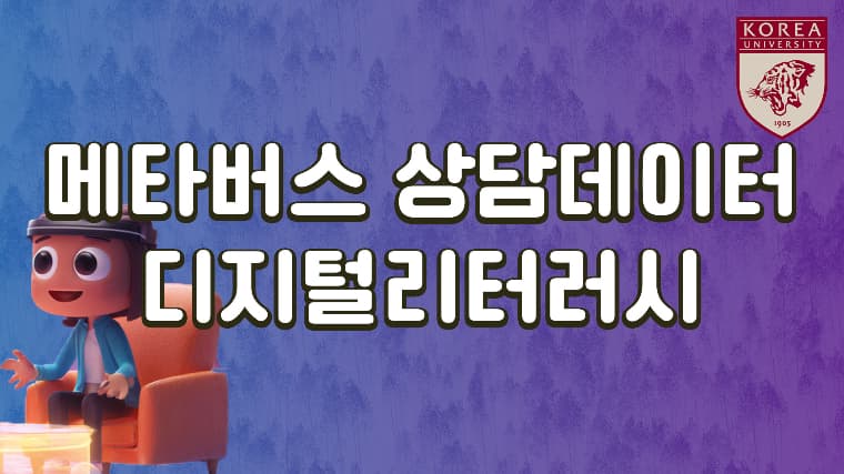 메타버스 상담데이터 디지털리터러시thumbnail
