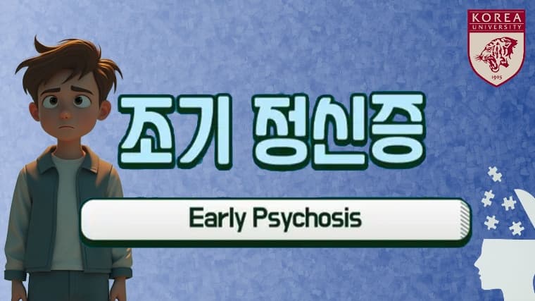 조기정신증 필수 강좌thumbnail