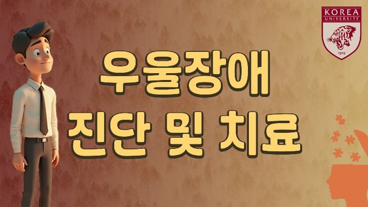 우울장애 필수 강좌thumbnail