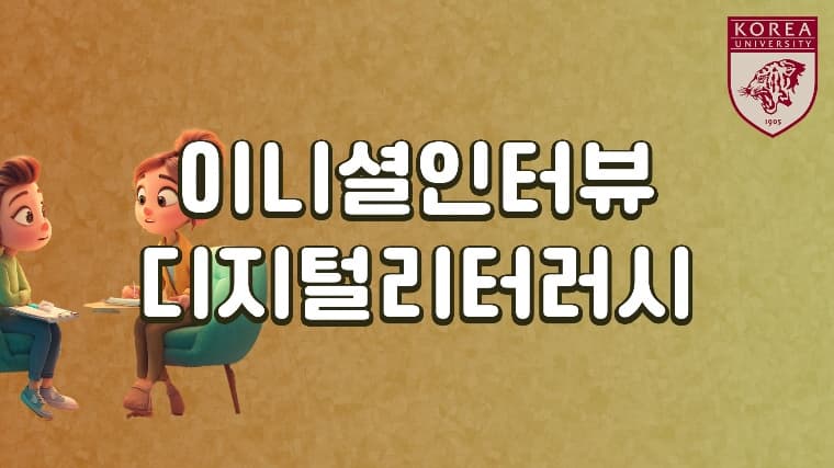 초기 면접 디지털리터러시thumbnail