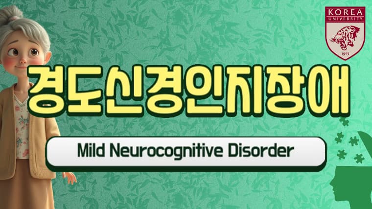 경도신경인지장애 필수강좌thumbnail