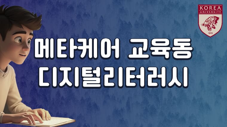 메타케어교육동 디지털리터러시thumbnail
