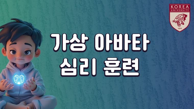 가상 아바타 심리 훈련thumbnail